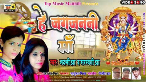 Video हे जग जननी माँ लक्ष्मी झा सरस्वती झा मैथिली भगवती गीत Maithili Durga Puja Song