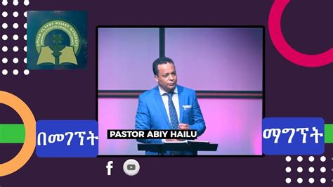 በመገኘት ማግኘት By Pastor Abiy Hailu Youtube