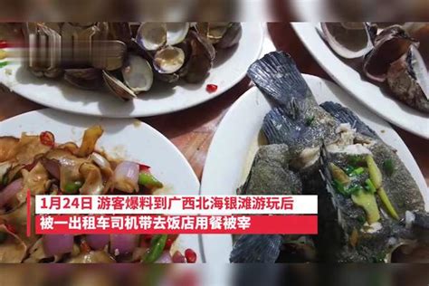 游客爆料北海用餐被宰，4个菜1500块，出租司机带去的当时很信任他