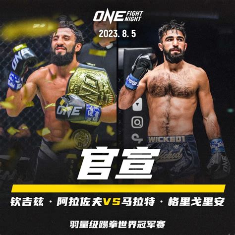 羽量级踢拳世界冠军战官宣！卫冕冠军阿拉佐夫准备复仇马拉特 One Championship The Home Of Martial Arts