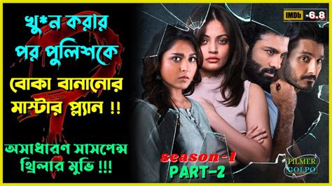 খুনের পর পুলিশকে বোকা বানানো মাস্টার প্ল্যান Best Suspense Thriller Movie Explain Movie