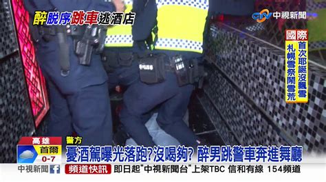 太誇張 酒駕男自撞遭逮 竟跳警車跑進舞廳│中視新聞 20191226 Youtube