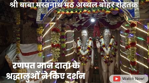 Baba Mastnath Rothak । सालाना स्मृति मेला। दुसरे दिन का नजारा। Youtube