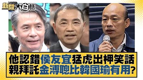 他認錯侯友宜猛虎出柙笑話 親拜託金溥聰比韓國瑜有用？ 新聞大白話 Tvbstalk 20230627 Youtube