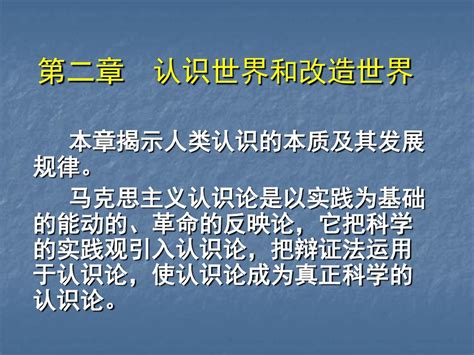 马克思主义基本原理概论——第二章word文档在线阅读与下载无忧文档