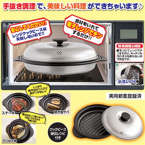 電子レンジ専用調理器具 『レンジクックピース』