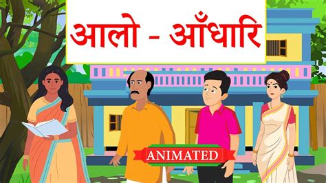 Aalo Andhari Class 11 Hindi Animation Summary Class 11 Hindi Aalo Andhari Youtube