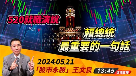 00940大換血 好股不用怕剃除 2024 05 20「王文良股市永勝」13 45 現場直播 Youtube