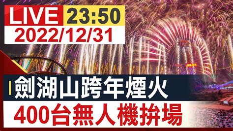 【完整公開】劍湖山跨年煙火 400台無人機拚場 Youtube