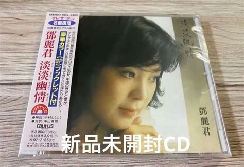 新品未開封 テレサ・テン 淡淡幽情 鄧麗君 Teresa Teng 送料無料 By メルカリ