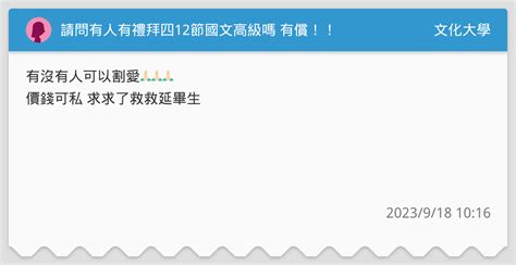 請問有人有禮拜四12節國文高級嗎 有償！！ 文化大學板 Dcard