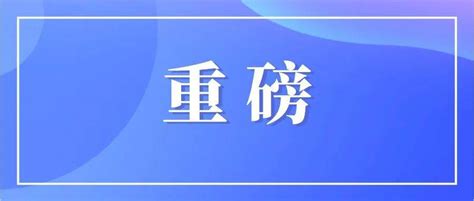 共招募1539名！四川省全面启动2022年高校毕业生“三支一扶”计划招募工作考试服务支医和