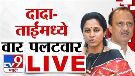 Supriya Sule Vs Ajit Pawar बापाचा नाद करायचा नाही Supriya Sule