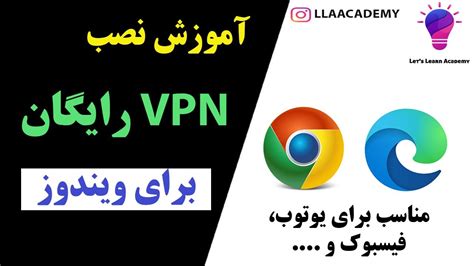 آموزش نصب وی پی ان رایگان برای ویندوز Youtube