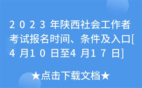 2023年陕西社会工作者考试报名时间、条件及入口 4月10日至4月17日