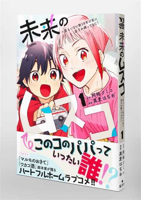 未来のムスコ 1 ～恋人いない歴10年の私に息子が降ってきた！／黒麦 はぢめ／阿相 クミコ 集英社 ― Shueisha