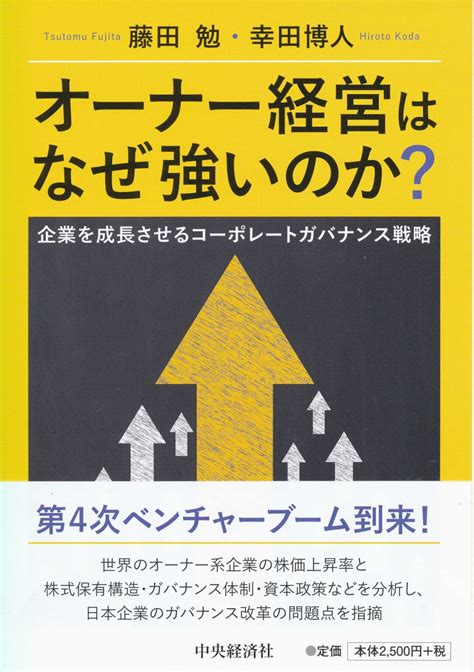 楽天ブックス オーナー経営はなぜ強いのか？ 企業を成長させるコーポレートガバナンス戦略 藤田 勉 9784502277313 本