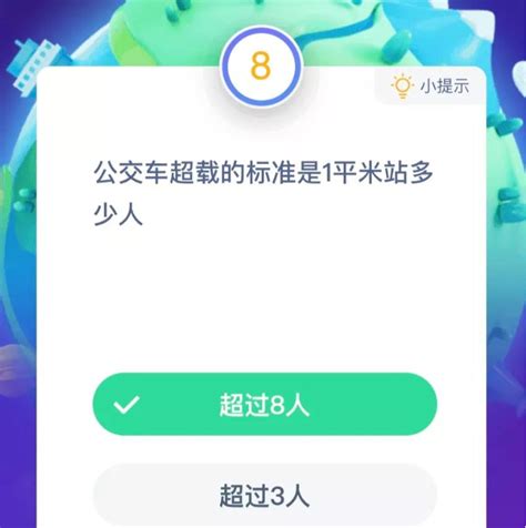 支付宝蚂蚁庄园小课堂9月11日答案最新 公交车超载的标准是1平米最多站几人 八宝网