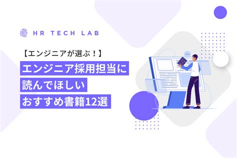 エンジニアが選ぶ！エンジニア採用担当に読んでほしいおすすめ書籍12選 Lapras Hr Tech Lab