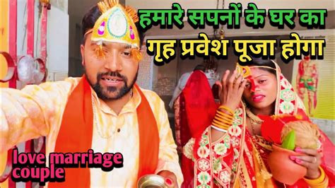 गृह प्रवेश पूजा होगा हमारे सपनों के घर का Love Marriage Couple Vlogs