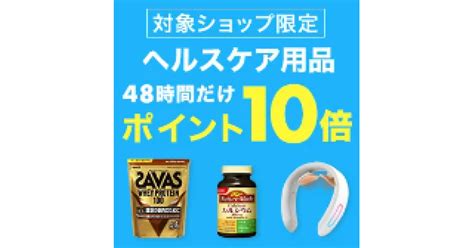 【楽天市場】6月22日まで対象のヘルスケア商品がポイント10倍！付与上限や付与日などまとめ 買い物ウォッチ