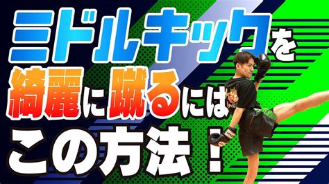 【知れば差がつく】ミドルキックを綺麗に蹴るにはこの方法〜上達したい方は必見〜 Youtube