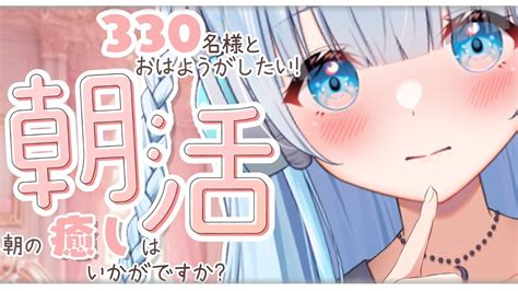 【朝活】初見さん大歓迎！ガチ恋距離で朝からお話しよ？♡【新人vtuber初見さん大歓迎】 Youtube