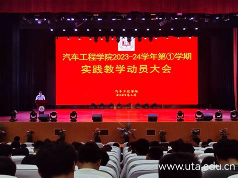 汽车工程学院召开2023 2024学年第一学期实践教学动员大会