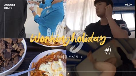 🇦🇺호주워홀vlog 1 드디어 호주 🚌브리즈번으로🚃 유심 사기📱 🦘캥거루 고기 맛은⁉️ 현지인에게 두 번 속다