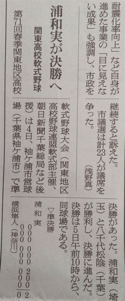 埼玉高校野球fanclub On Twitter 浦和実が決勝へ 関東高校軟式野球 浦和実 2 0 横浜隼人 決勝は今日午前10時から 詳しくは今朝の朝日新聞で