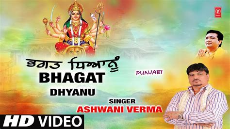 भगत धयन Bhagat Dhyanu I Punjabi Devi Bhajan I ASHWANI VERMA I Full