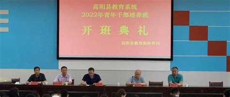 【坚持人民至上】高阳县教育系统开展2022年青年干部培养班发展培训教体局