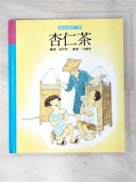 【露天書寶二手書t7少年童書d2p】杏仁茶謝 武彰 露天市集 全台最大的網路購物市集