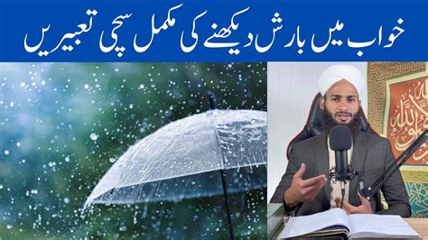 Khwab Mein Barish Dekhna Sapne Mein Barish Ma Nahane Ki Tabeer In