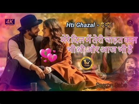 New Ghazal Mere Dil Mai Teri Chahat Seema Saba Ghazal Youtube