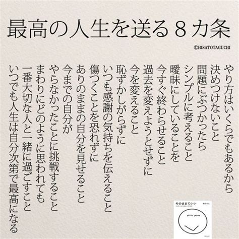 最高の人生を送る8ヵ条 】｜素敵な言葉は人生を変える！