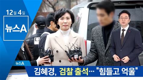 검찰 출석한 김혜경 “힘들고 억울…진실 밝혀지길” 뉴스a Youtube