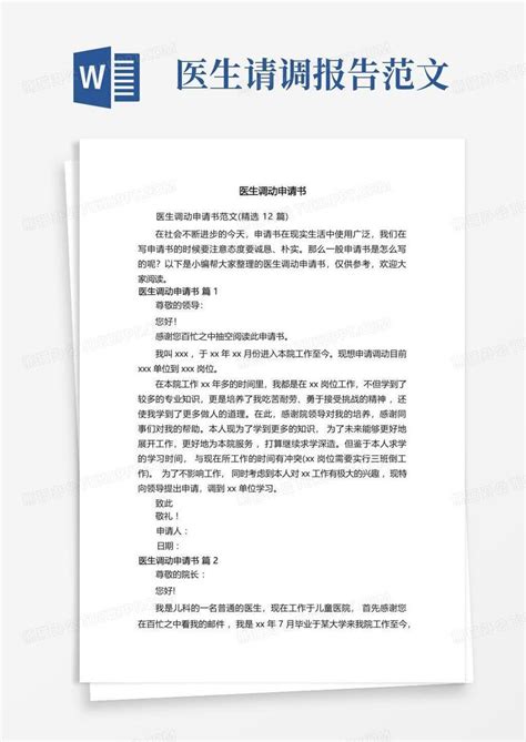 医生调动申请书范文精选12篇word模板下载编号lvmmpxjw熊猫办公