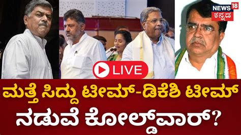 Live Cm Siddaramaiah Vs Dcm Dk Shivakumar Bk Hariprasad K N Rajanna