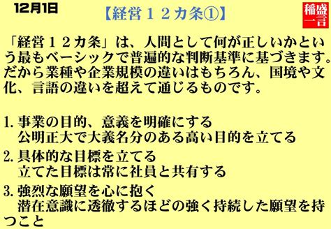 経営12カ条①｜稲盛和夫一日一言｜名言12月1日 名言ブログ｜あつまれ名言の森