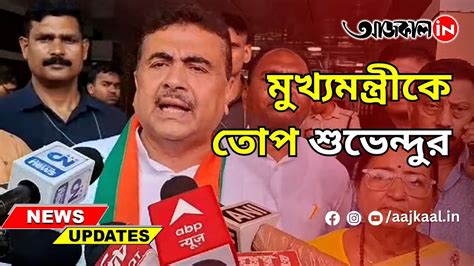 Suvendu Adhikari জলপাইগুড়ি যাওয়া নিয়ে মুখ্যমন্ত্রীকে তোপ শুভেন্দুর