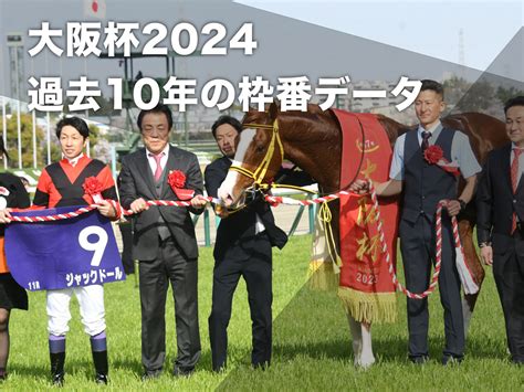 【大阪杯2024予想】過去10回のデータから有利な枠順・不利な枠順を分析【枠順・馬番データ】 競馬まとめ Netkeiba