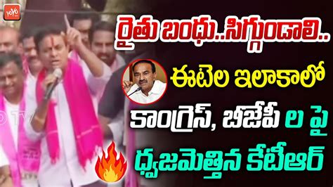 రతబధ వదద పటవర మదద KTR Powerful Speech in Huzurabad Road