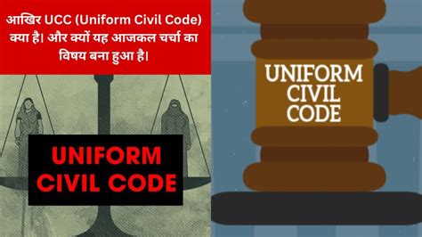 आखिर Ucc Uniform Civil Code क्या है। और क्यों यह आजकल चर्चा का विषय बना हुआ है। 2023 Updates