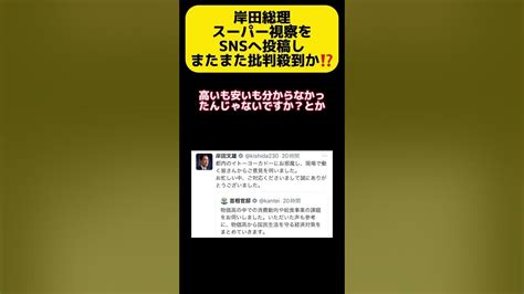 岸田総理がイトーヨーカドーへ視察に行き、snsへ投稿すると Shorts Youtube