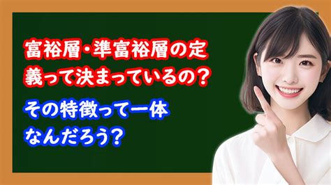 【資産いくら以上？】富裕層・準富裕層の定義と特徴についての解説｜やまとの挑戦！