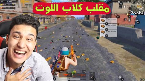 مقلب كلاب اللوت فى بوشنكى 🤑 ببجى موبايل 😎 Pubg Mobile Youtube