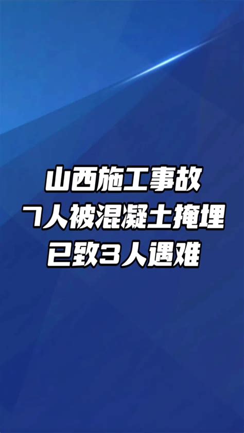 山西施工事故7人被混凝土掩埋已致3人遇难 国是论坛 凤凰网视频 凤凰网