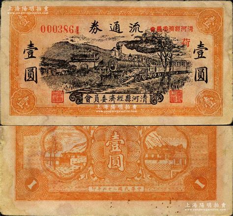 民国二十七年（1938年）清河县经济委员会流通券壹圆，上印火车城楼图；据史料记载，此券与八路军129师相关；森本勇先生藏品，少见，八成新 玉胜