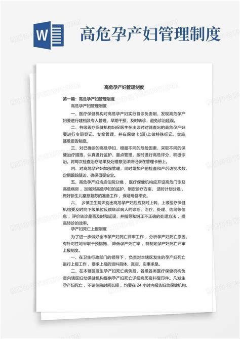 高危孕产妇管理制度word模板下载编号lxxekram熊猫办公